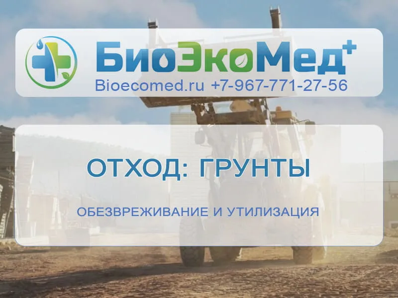 Отход: грунты
