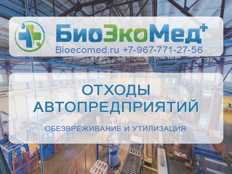 Отходы автопредприятий
