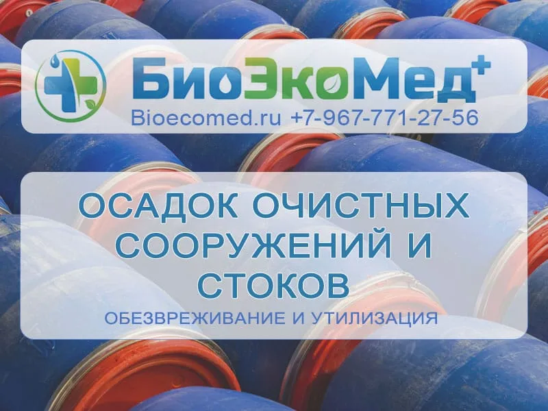 Осадок очистных сооружений и стоков
