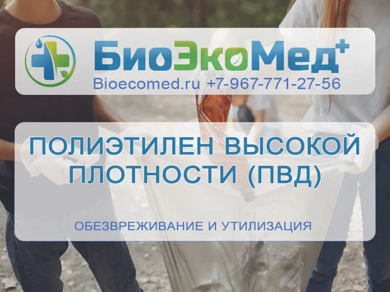 Полиэтилен высокой плотности (ПВД)